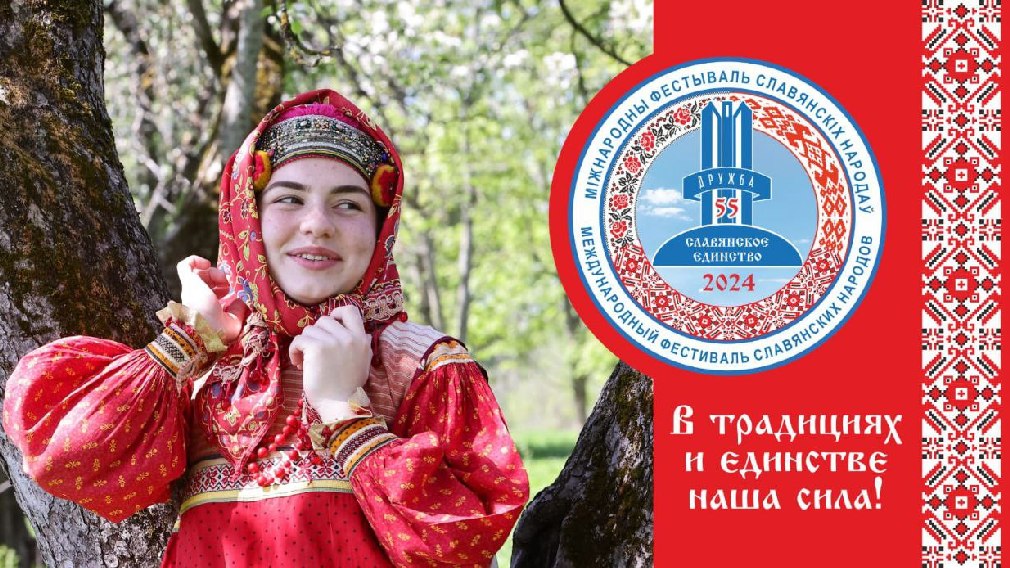 Международный фестиваль «Славянское единство-2024» пройдет в Брянске (0+)