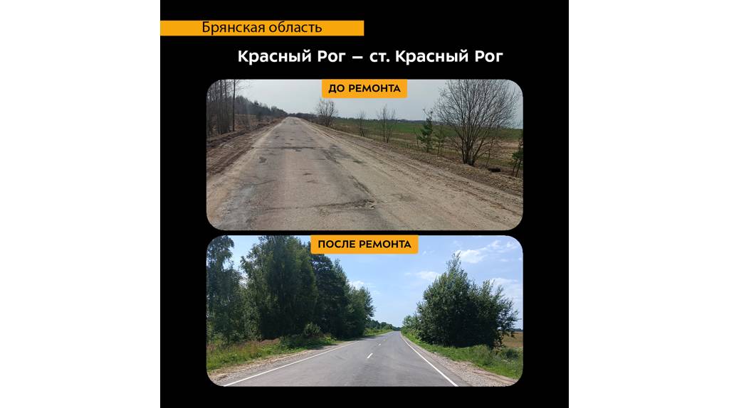 Почепском районе отремонтировали дорогу от Красного Рога к ж/д станции