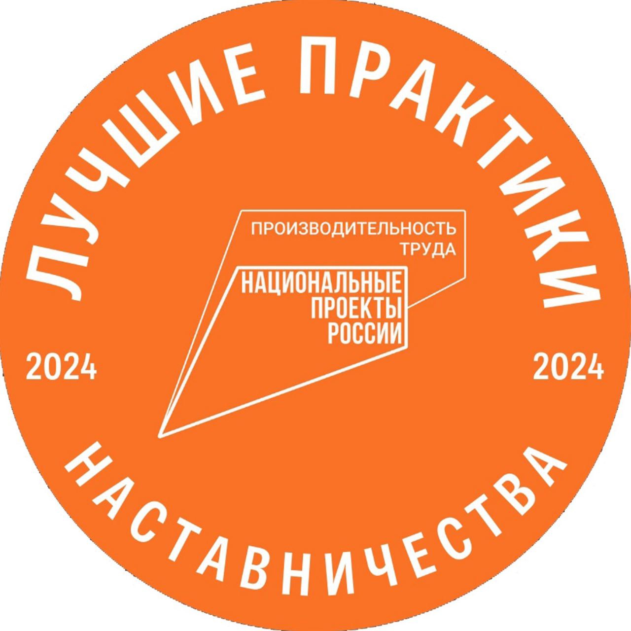 Стартовал прием заявок на всероссийский этап конкурса  «Лучшие практики наставничества — 2024»