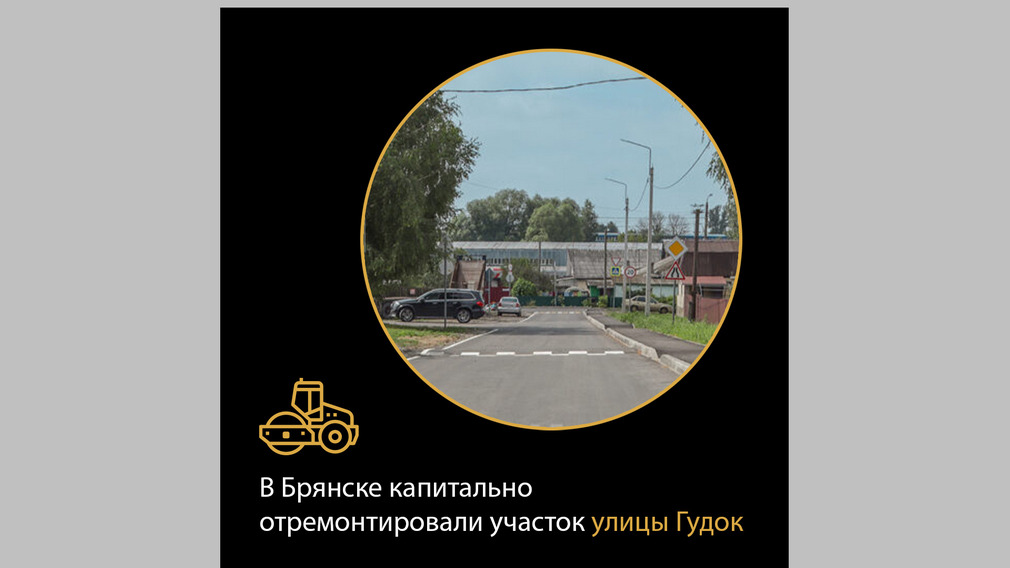 В Брянске завершили ремонт дороги по улице Гудок