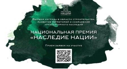 Стартовал прием заявок на участие в национальной премии «Наследие Нации» — 2024