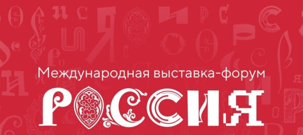 Наследие Выставки «Россия» будет сохранено в Национальном центре