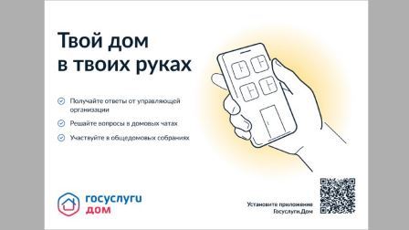 Приложение «Госуслуги.Дом» поможет собственникам в решении бытовых вопросов