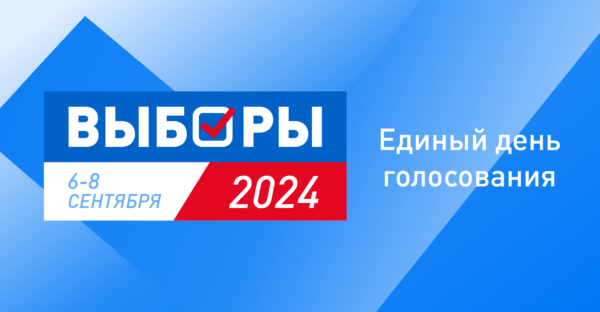 С 6 по 8 сентября на территории Брянской области пройдут выборы