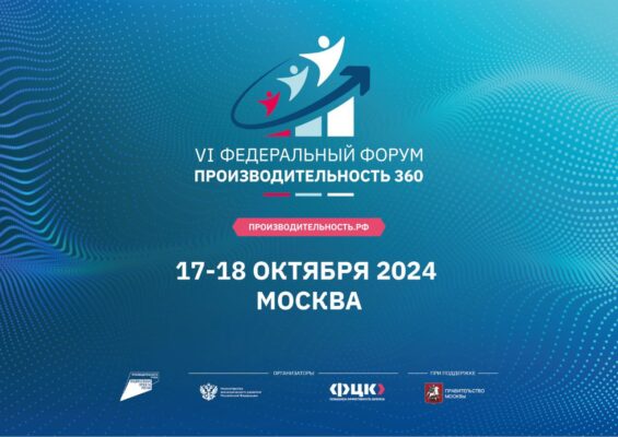 В Москве пройдет VI федеральный форум «Производительность 360»