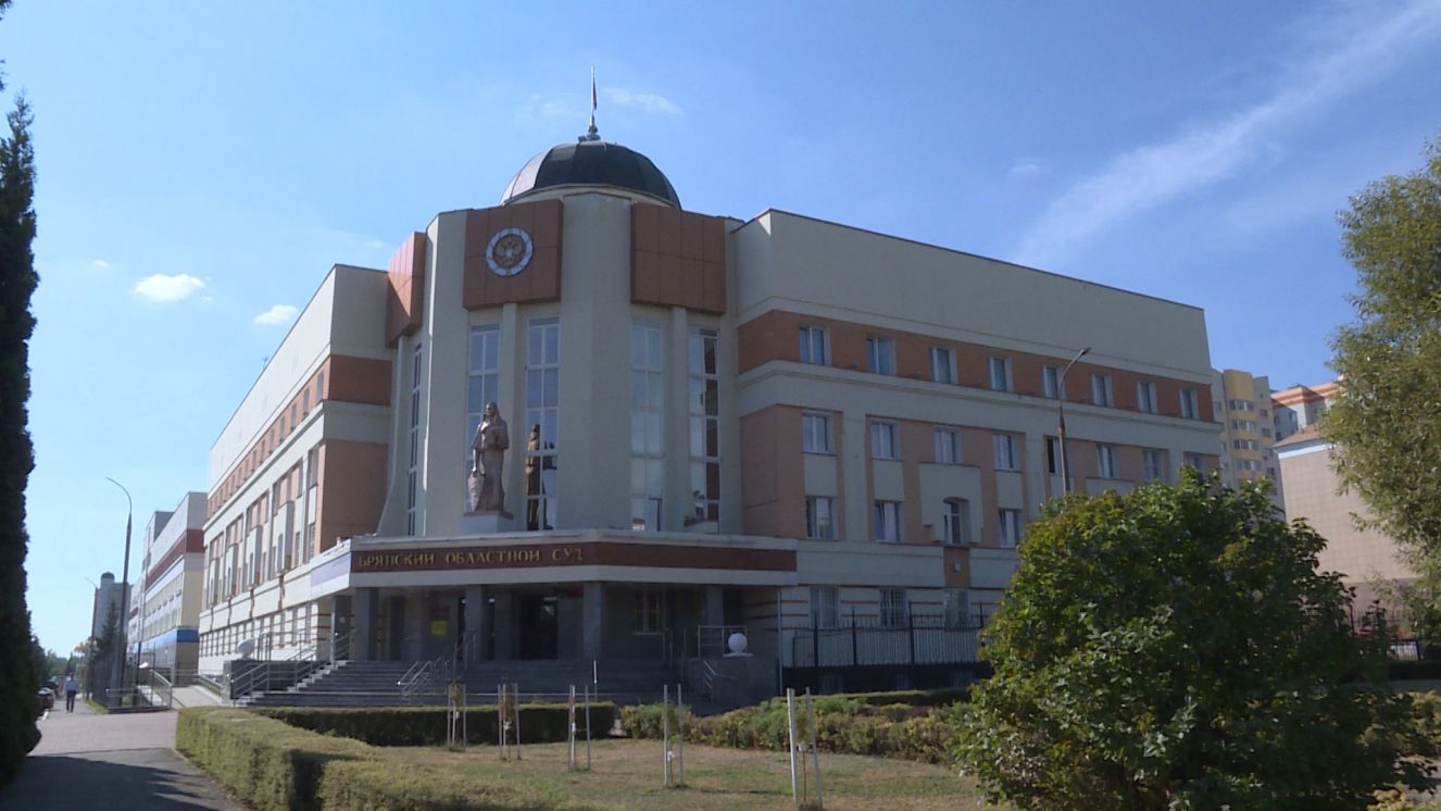 К 80-й годовщине образования Брянского областного суда
