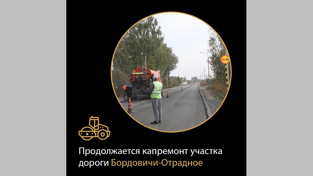 Дорогу Бордовичи-Отрадное продолжают ремонтировать на Брянщине