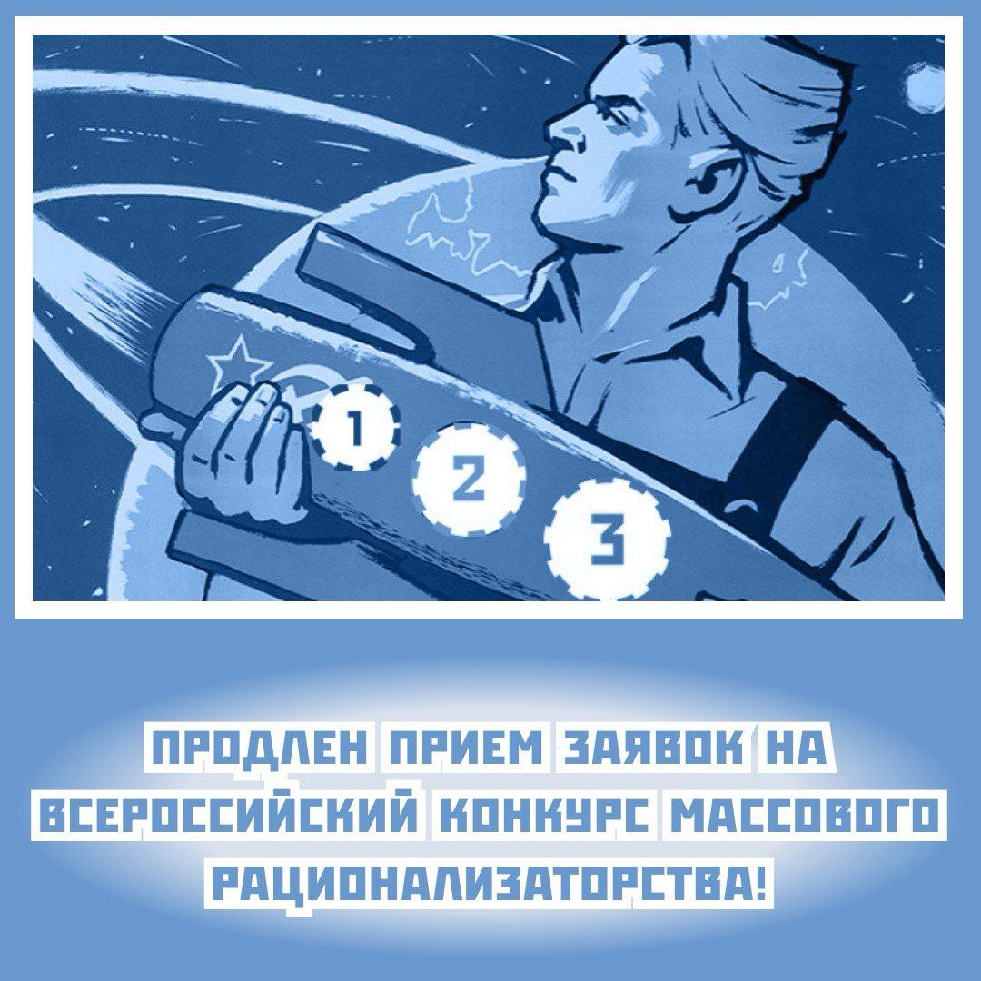 До 18 октября 2024 года продлен прием заявок на Всероссийский конкурс массового рационализаторства (12+)