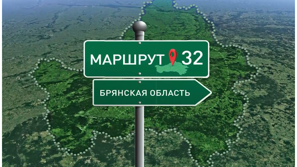 Победителем медиафестиваля стал туристический проект «Маршрут 32» «Брянской Губернии»