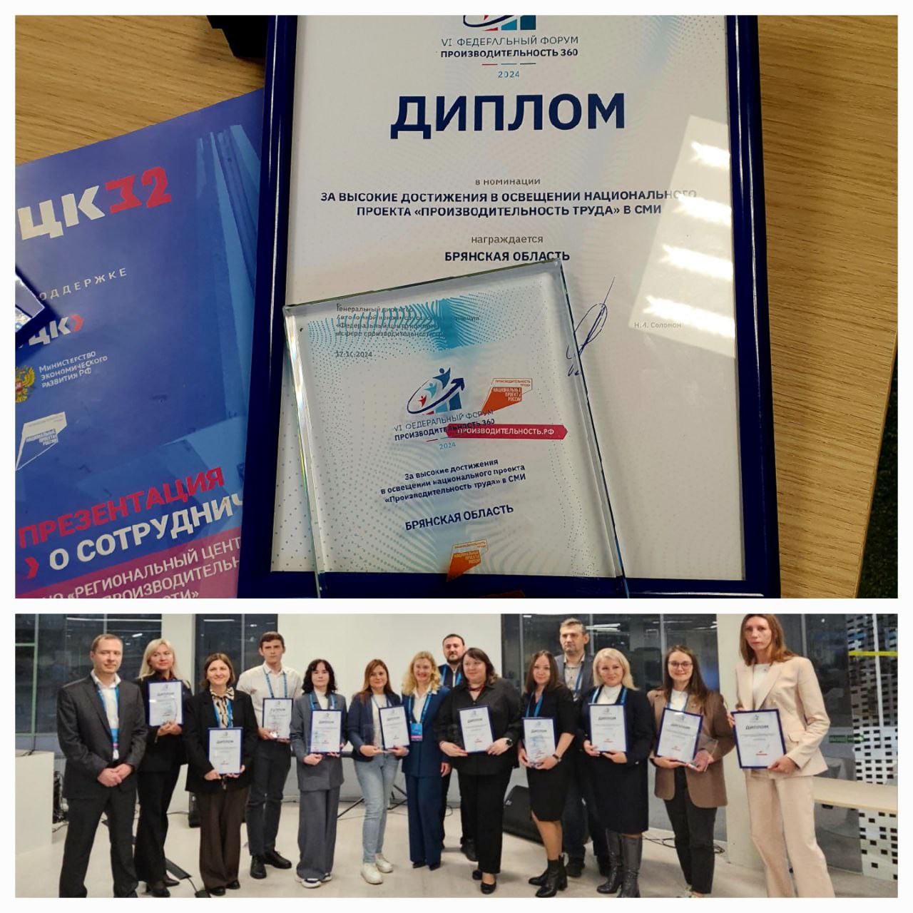 Брянская область награждена дипломом «За высокие достижения по освещению нацпроекта «Производительность труда» в СМИ» (12+)