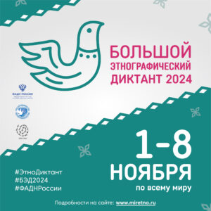 Большой этнографический диктант пройдет на Брянщине