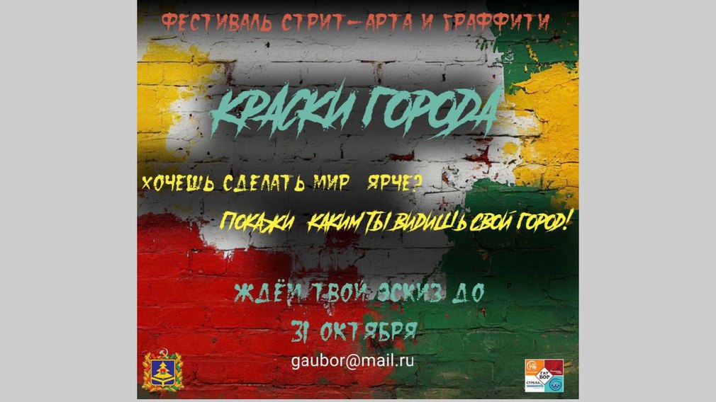 Фестиваль стрит-арта и граффити «КРАСКИ ГОРОДА» пройдет в Брянске (12+)