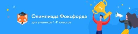 Школьников Брянской области приглашают на олимпиаду «Фоксфорда»