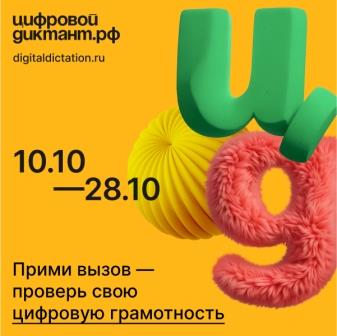 В первые часы старта более 50 тысяч человек прошли Цифровой Диктант