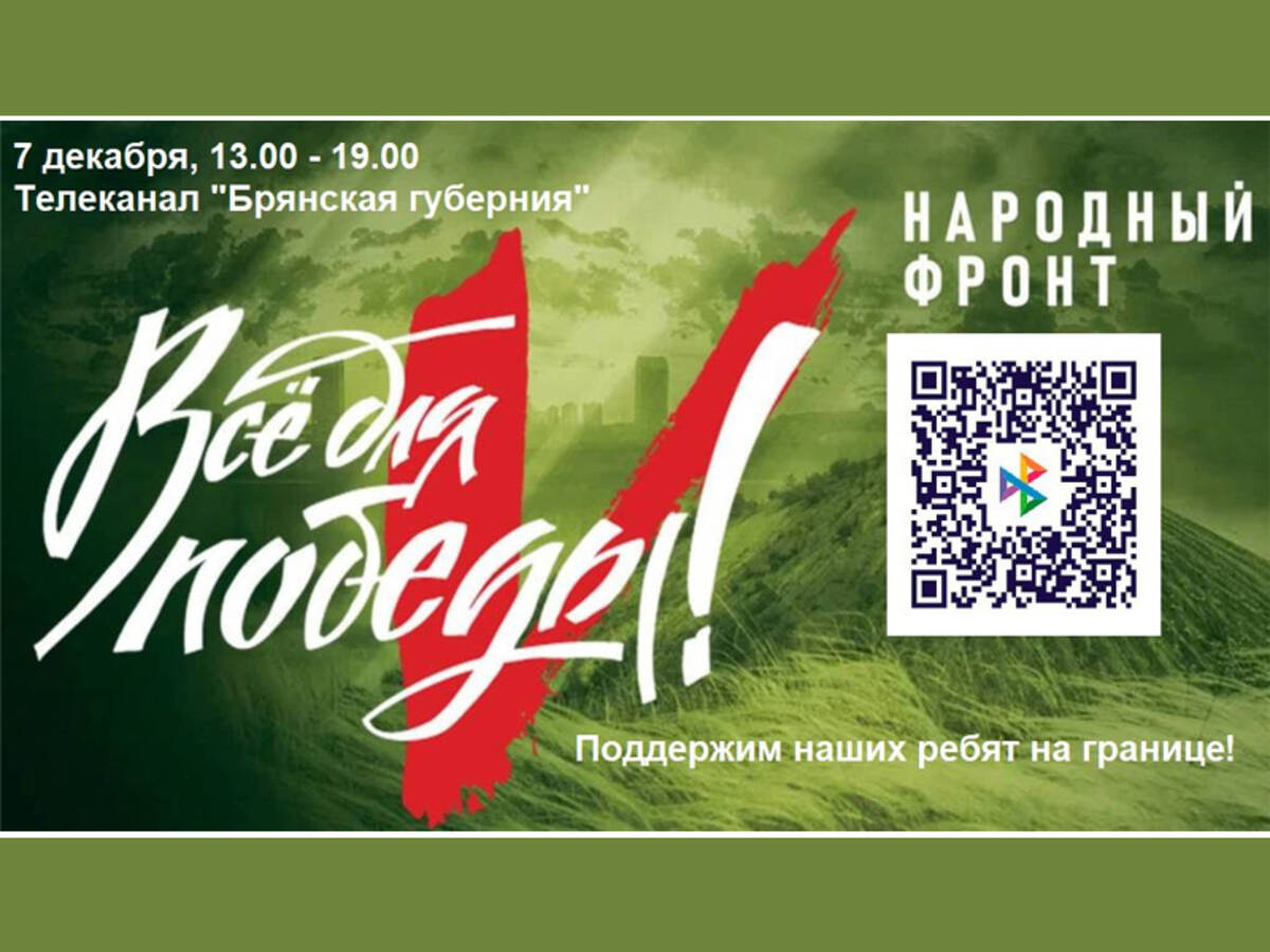 За время проведения благотворительного марафона на Брянщине собрали более 15 миллионов рублей для бойцов СВО