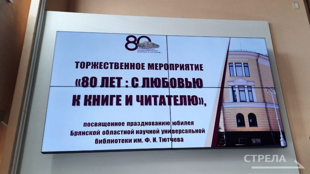 Торжество «80 лет: с любовью к книге и читателю» прошло в Брянской областной библиотеке имени Тютчева