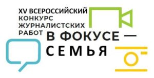 В число победителей Всероссийского конкурса «В фокусе – семья!» вошли брянские журналисты