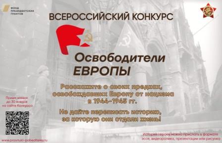 Брянцам рассказали о Всероссийском конкурсе «Освободители Европы»