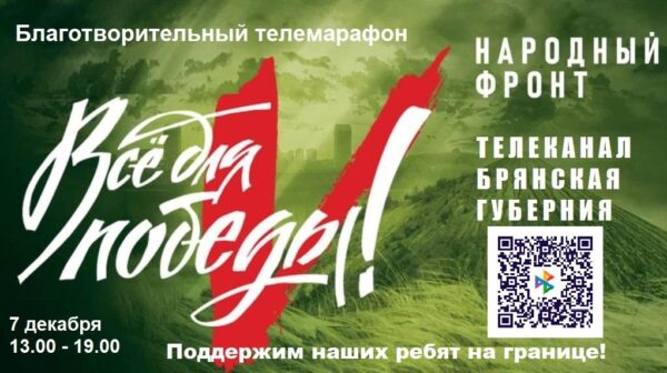 На телеканале «Брянская Губерния» пройдет благотворительный марафон в поддержку участников СВО