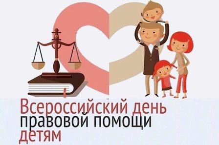 День правовой помощи детям пройдет 20 ноября 2024 года