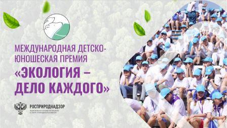 Брянцам рассказали о проведении V сезона Международной детско-юношеской премии «Экология — дело каждого»