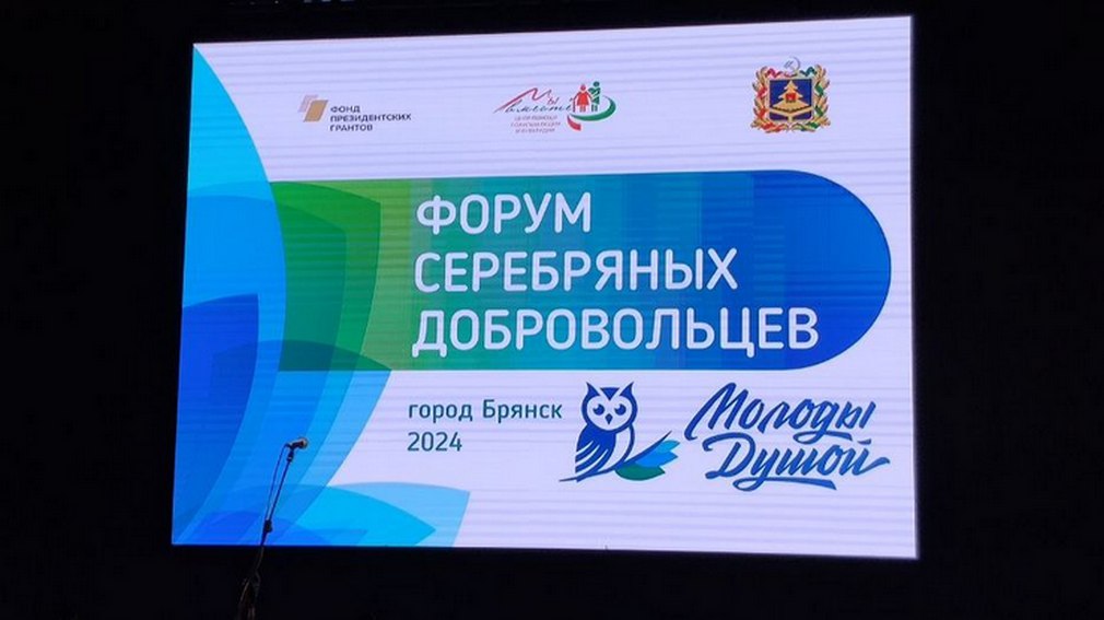 Форум «серебряных» добровольцев «Молоды душой» проходит в Брянске