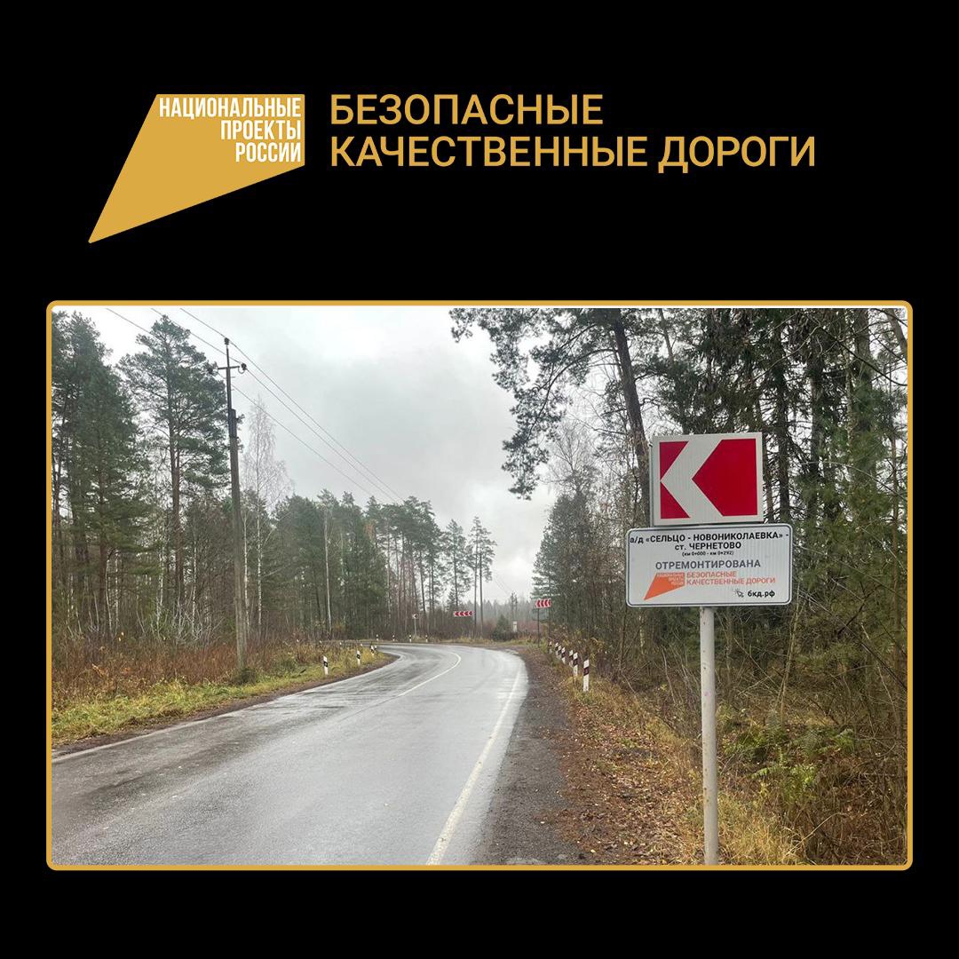 Участок дороги Сельцо-Новониколаевка-станция Чернетово в Брянском районе обновили по нацпроекту