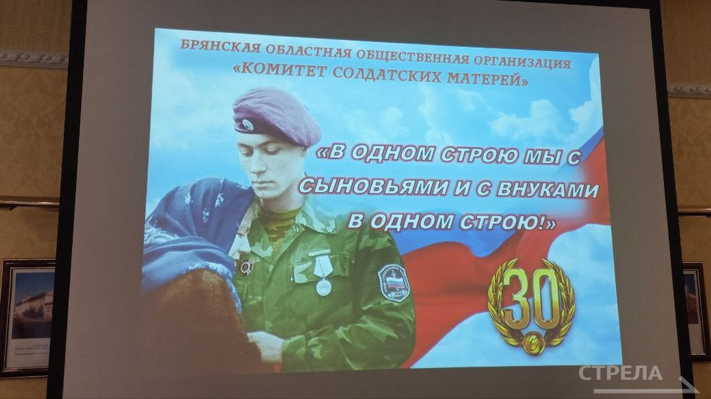 Торжество в честь 30-летия регионального Комитета солдатских матерей прошло в Брянске