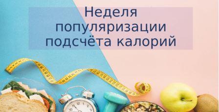 С 13 по 19 января 2025 года Минздравом Российской федерации проводится неделя популяризации подсчета калорий