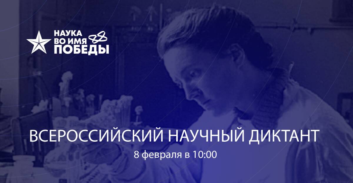Участие в диктанте «Наука во имя Победы» приглашают принять брянских школьников и студентов (0+)