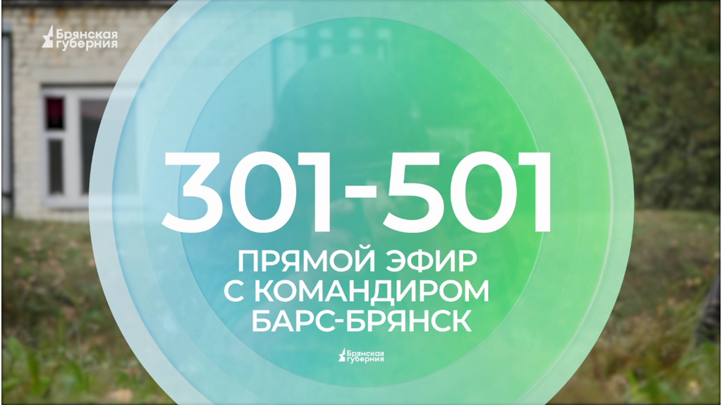 На вопросы телезрителей «Брянской Губернии» ответит командир «БАРС-Брянск» (12+)