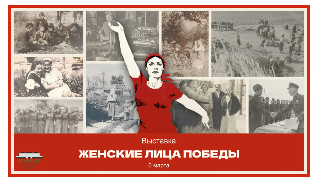 Выставка «Женские лица Победы» откроется в Брянске (6+)