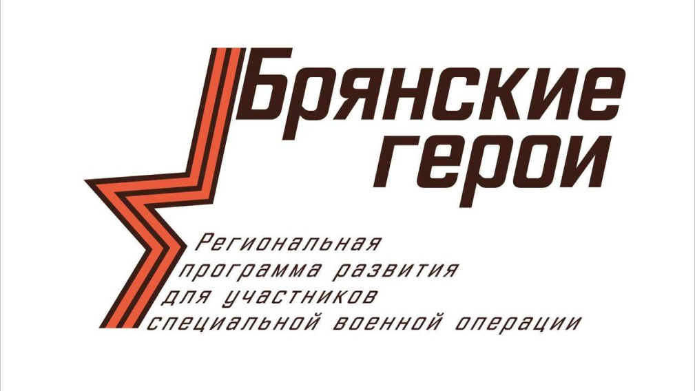 На Брянщине активно реализуют проект «Брянские Герои» (16+)