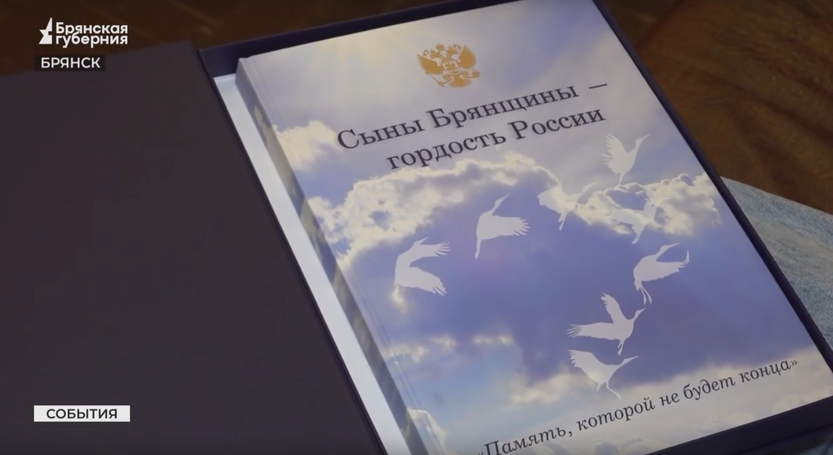 Память 80 павших на СВО героях Отечества увековечили в Брянске