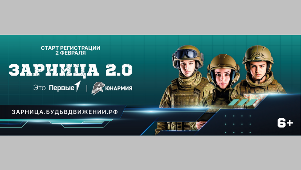 Участие в отборочном этапе Всероссийской игры «Зарница 2.0» могут принять и брянцы (6+)