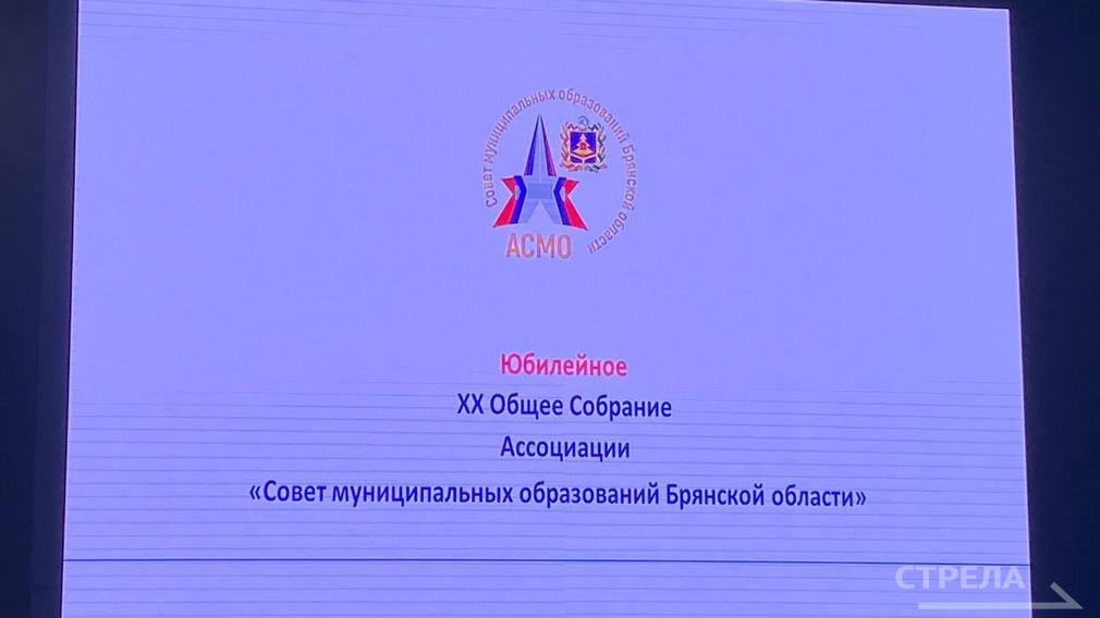 Общее собрание Ассоциации «Совет муниципальных образований Брянской области» прошло в Брянске