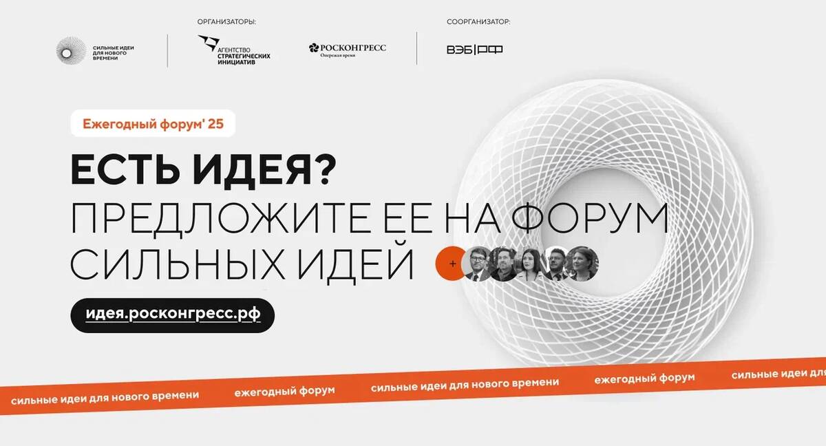 Брянские инициативы ждут на форуме «Сильные идеи для нового времени»