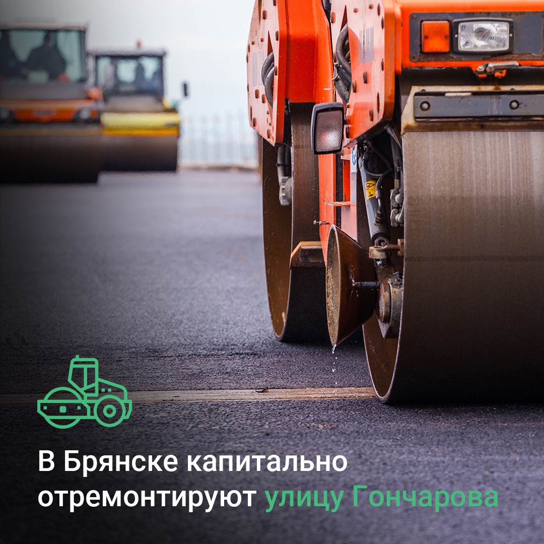 Автодорогу по улице Гончарова в брянской Бежице отремонтируют по нацпроекту