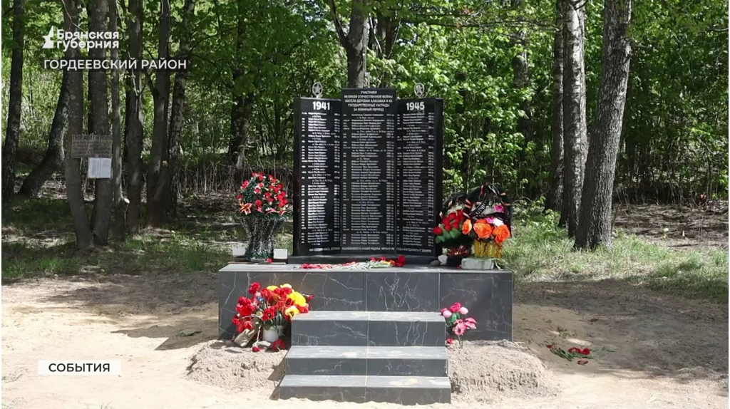 В деревне Алисовка Гордеевского района открыли памятник героям-землякам
