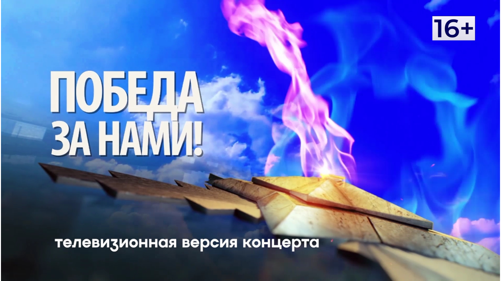 Телеверсию концерта «Победа за нами» покажет «Брянская Губерния» (16+)