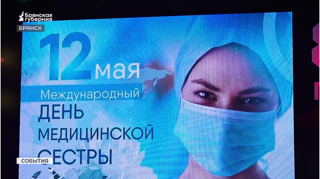 Медицинских сестер чествовали в Брянске