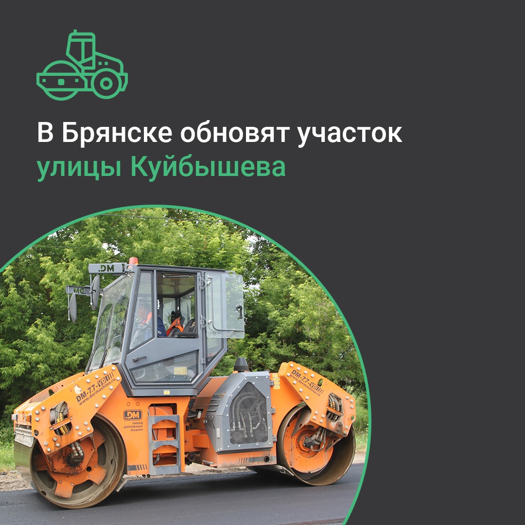 В Брянске отремонтируют автодорогу по улице Куйбышева
