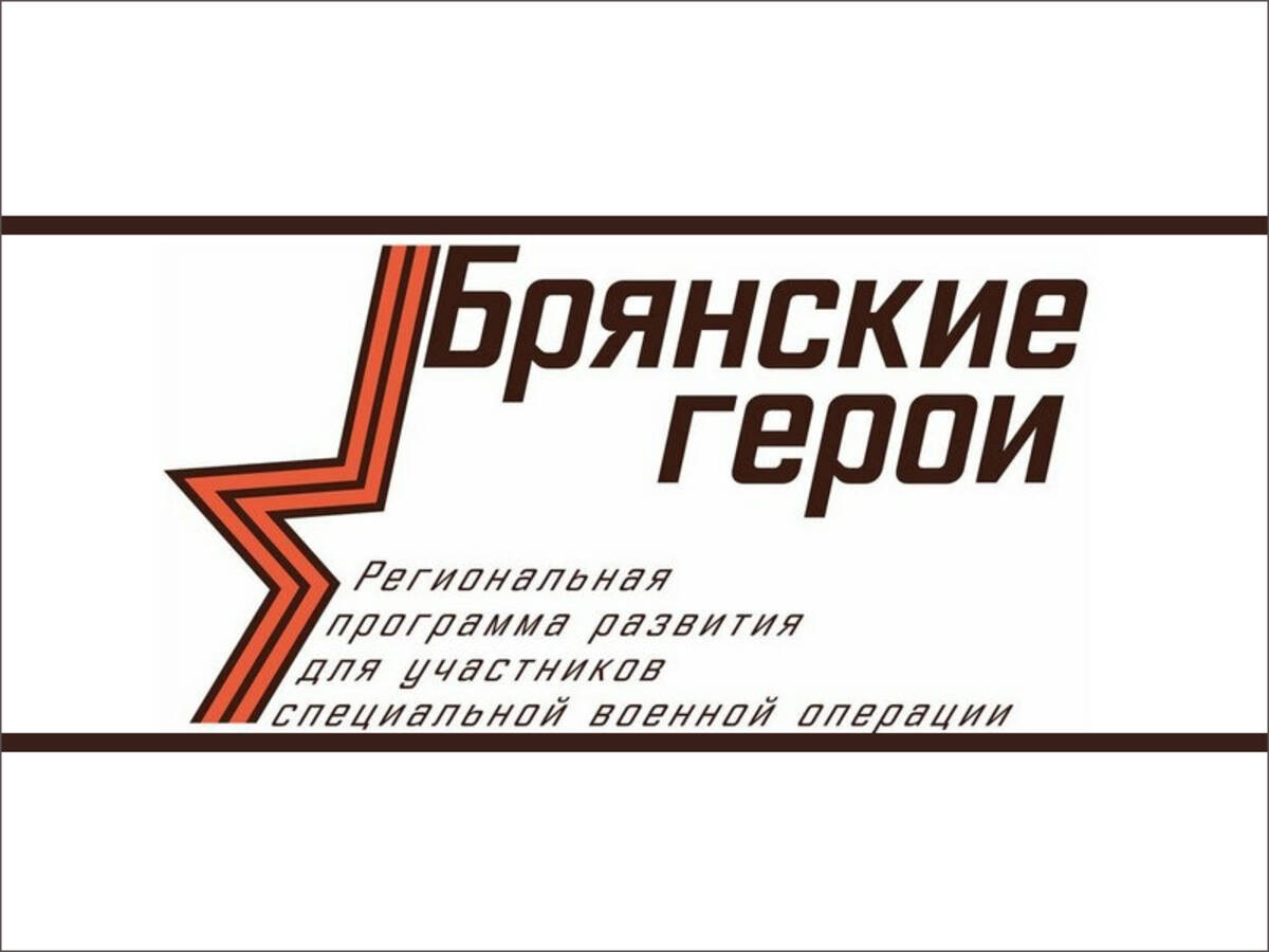 Собеседование предстоит участникам программы «Брянские Герои»