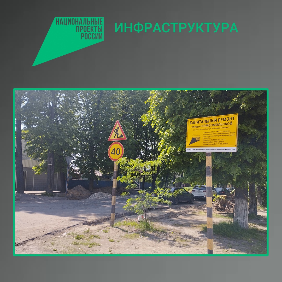 На улице Комсомольской в Брянске продолжается капремонт