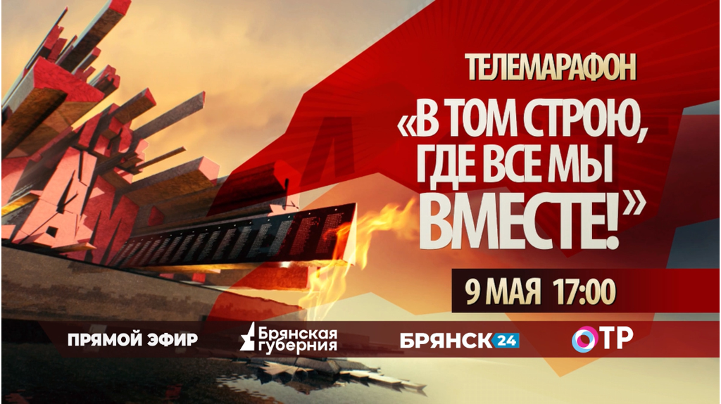 Принять участие в телемарафоне 9 Мая брянцев приглашает «Брянская Губерния» (0+)