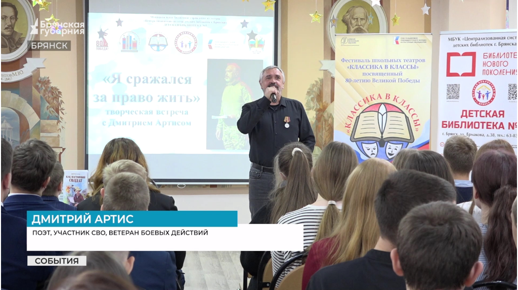 С участником СВО и поэтом Дмитрием Артисом встретились школьники Брянска