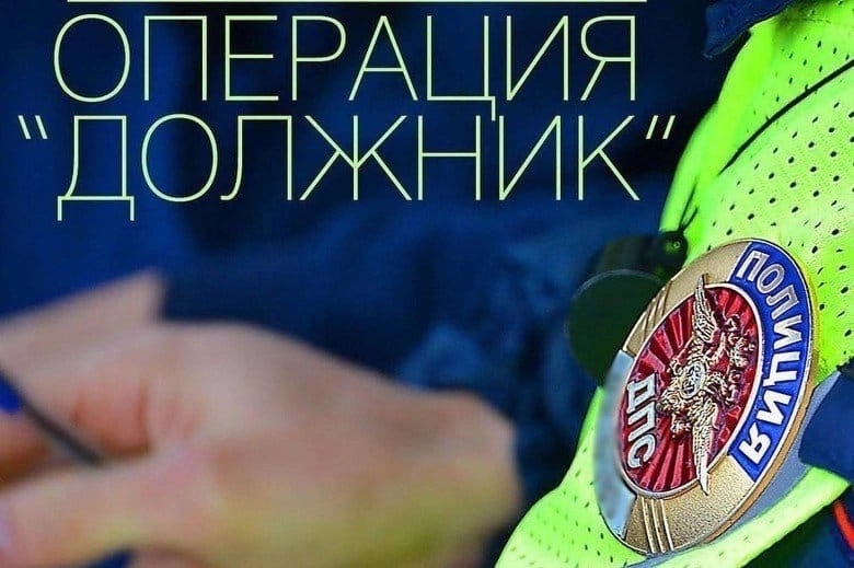 В Погарском районе проходит профилактическая операция «Должник»
