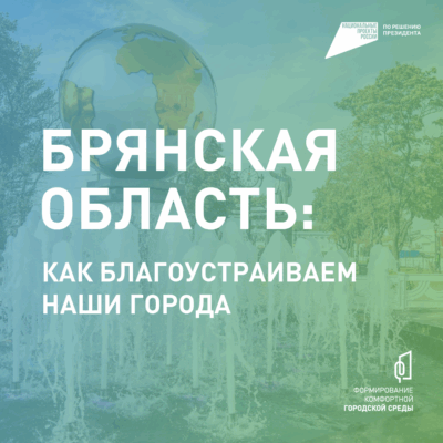 Две недели осталось до окончания голосования за объекты благоустройства в Брянской области
