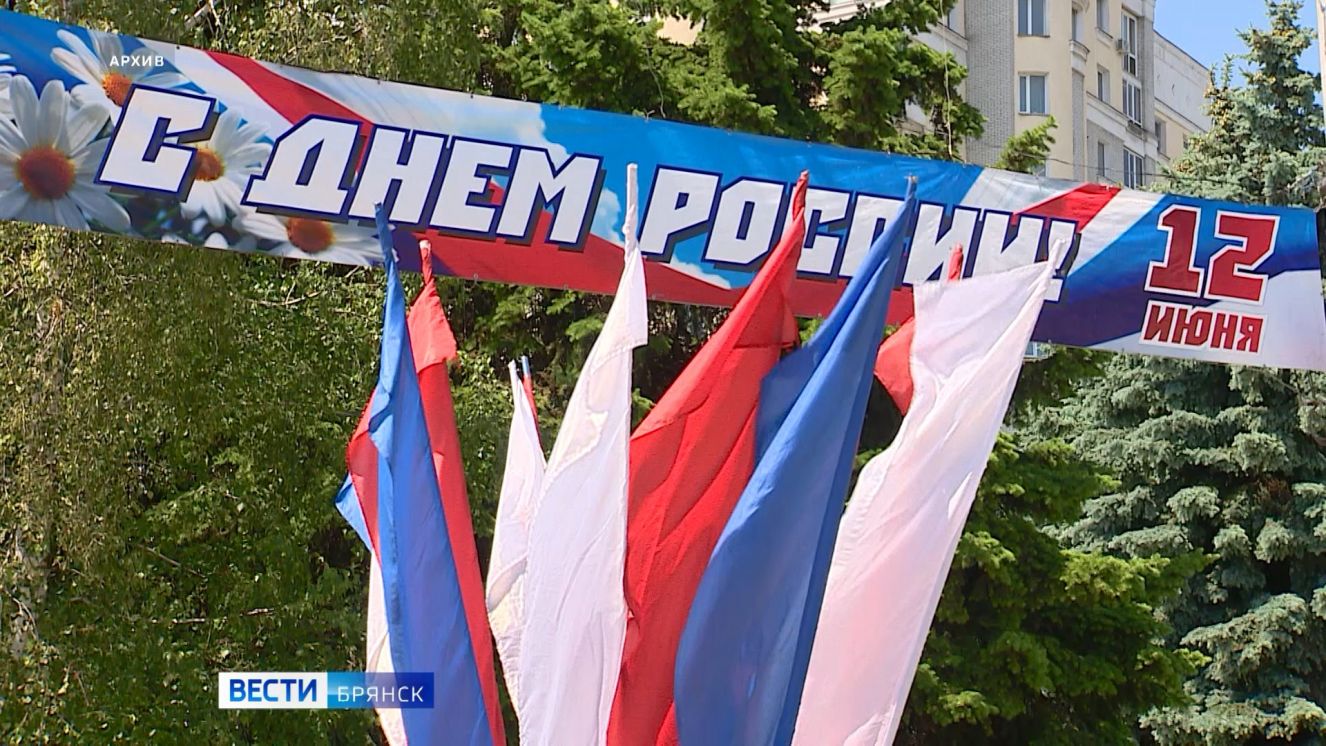 На Брянщине отметят День России