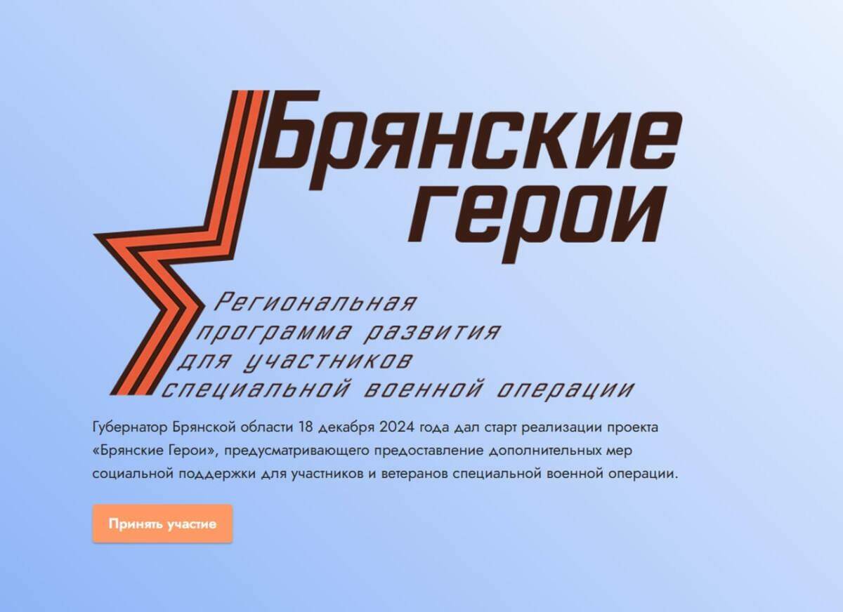 Победителями проекта «Брянские Герои» станут пятьдесят человек